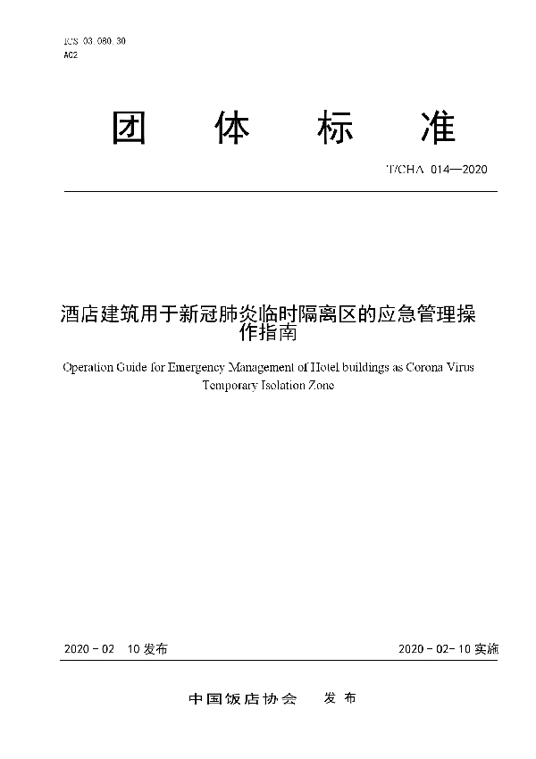 酒店建筑用于新冠肺炎临时隔离区的应急管理操作指南 (T/CHA 014-2020）