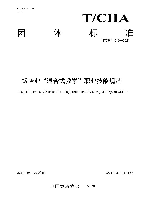 饭店业“混合式教学”职业技能规范 (T/CHA 019-2021）