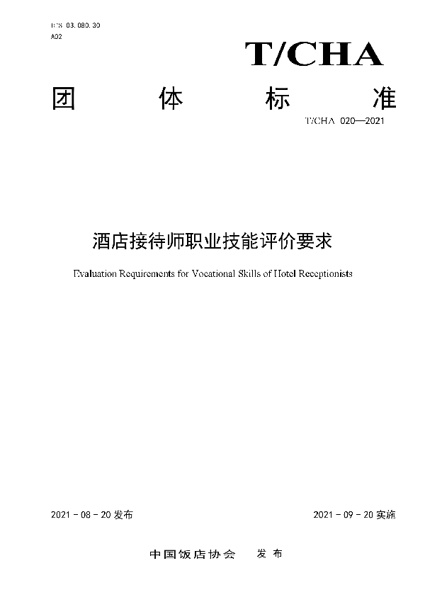 酒店接待师职业技能评价要求 (T/CHA 020-2021）