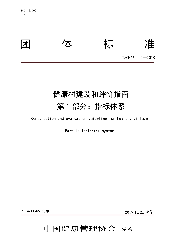 健康村建设和评价指南 第1部分：指标体系 (T/CHAA 002-2018)