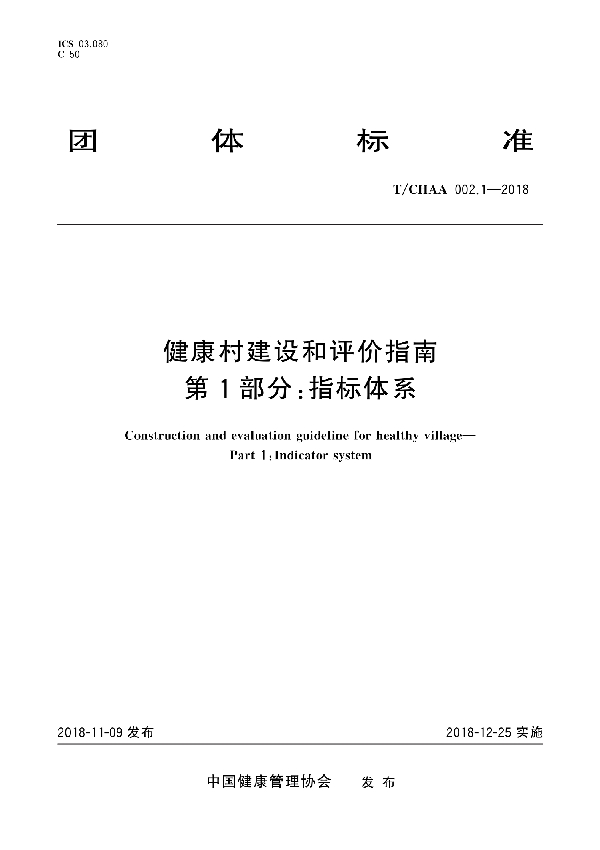 健康村建设和评价指南 第1部分：指标体系 (T/CHAA 002.1-2018)