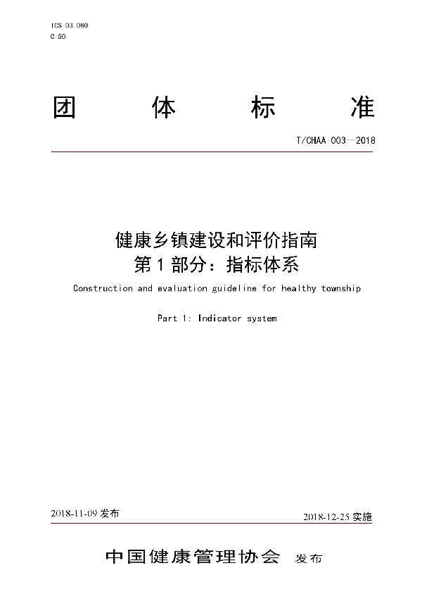 健康乡镇建设和评价指南 第1部分：指标体系 (T/CHAA 003-2018)