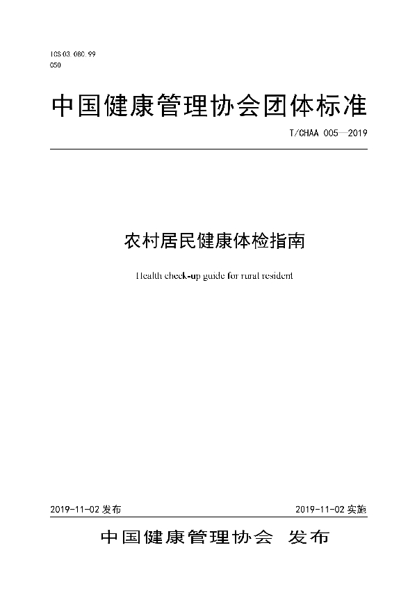 农村居民健康体检指南 (T/CHAA 005-2019)