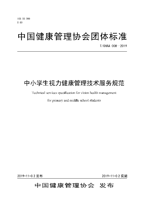 中小学生视力健康管理技术服务规范 (T/CHAA 008-2019)