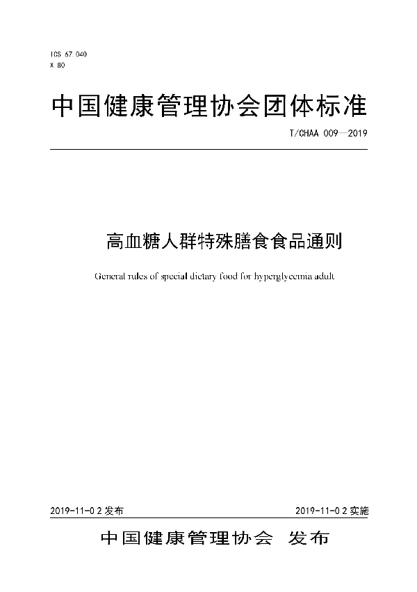 高血糖人群特殊膳食食品通则 (T/CHAA 009-2019)