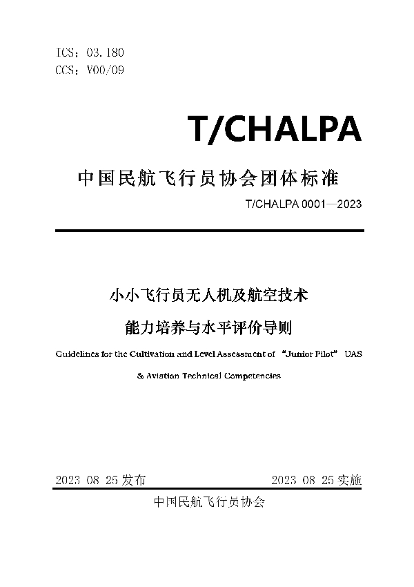 小小飞行员无人机及航空技术能力培养与水平评价导则 (T/CHALPA 0001-2023)