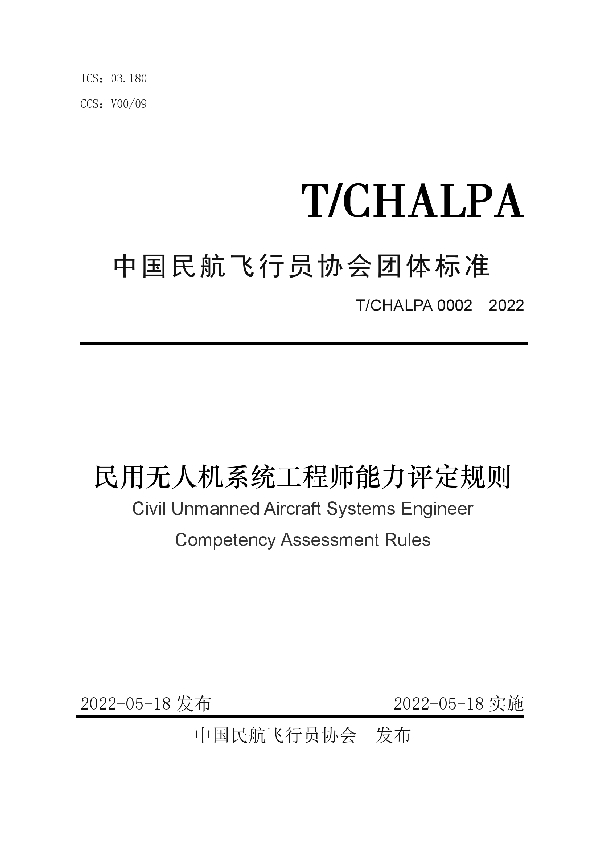 民用无人机系统工程师能力评定规则 (T/CHALPA 0002-2022)