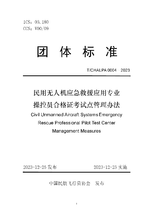 民用无人机应急救援应用专业 操控员合格证考试点管理办法 (T/CHALPA 0004-2023)