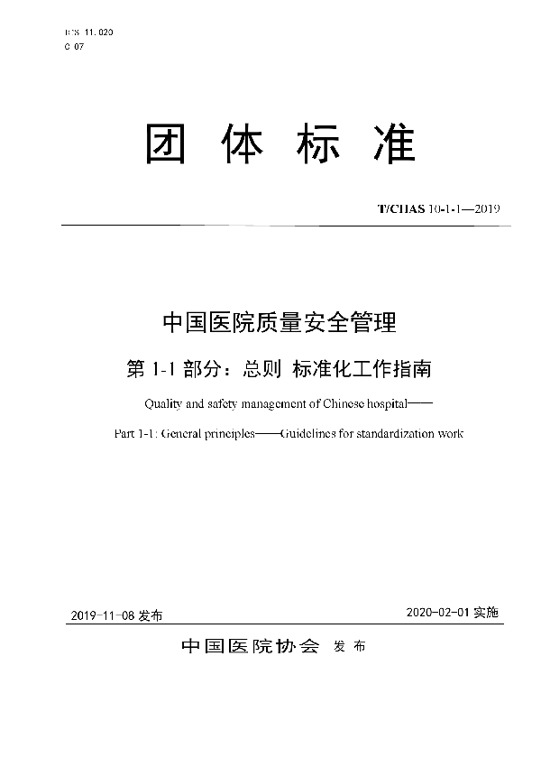 中国医院质量安全管理 第1-1部分：总则 标准化工作指南 (T/CHAS 10-1-1-2019)