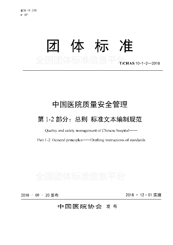 中国医院质量安全管理 第1-2部分：总则 标准文本编制规范 (T/CHAS 10-1-2-2018)