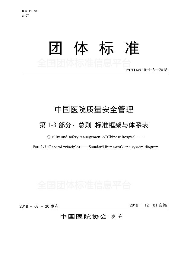 中国医院质量安全管理 第1-3部分：总则 标准框架与体系表 (T/CHAS 10-1-3-2018）