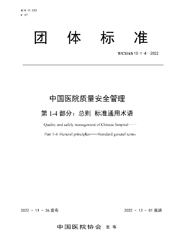 中国医院质量安全管理 第1-4部分：总则 标准通用术语 (T/CHAS 10-1-4-2022)