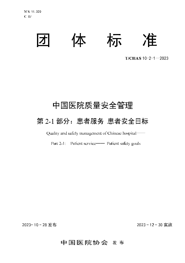 中国医院质量安全管理 第2-1部分：患者服务 患者安全目标 (T/CHAS 10-2-1-2023)