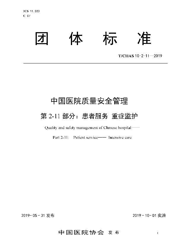 中国医院质量安全管理 第2-11部分：患者服务 重症监护 (T/CHAS 10-2-11-2019)