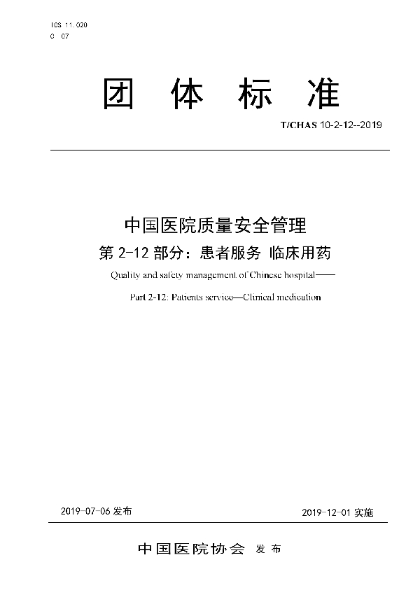 中国医院质量安全管理 第2-12部分：患者服务 临床用药 (T/CHAS 10-2-12-2019)