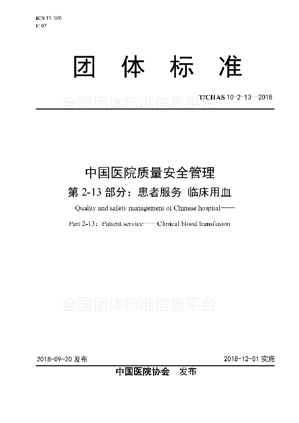 中国医院质量安全管理 第2-13部分：患者服务 临床用血 (T/CHAS 10-2-13-2018)