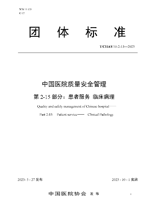 中国医院质量安全管理 第2-15部分：患者服务 临床病理 (T/CHAS 10-2-15-2023)