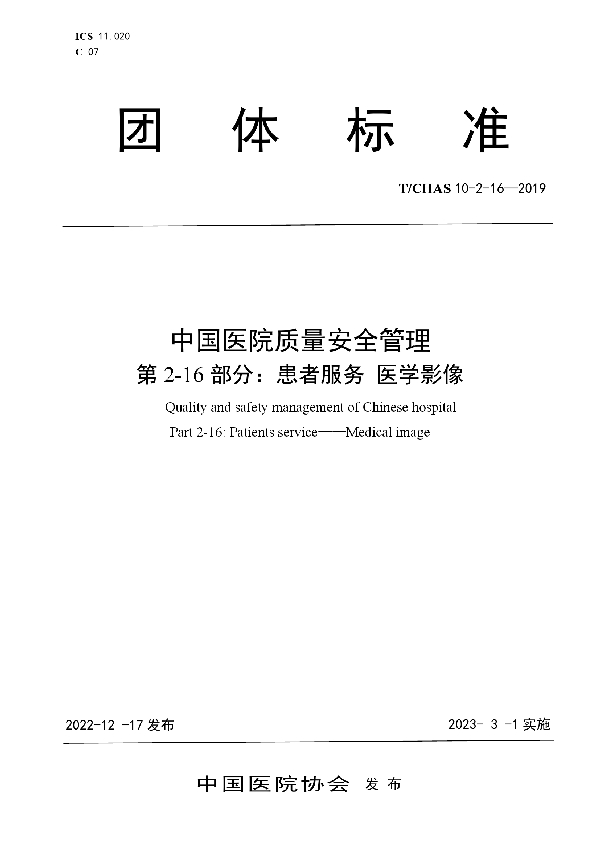 中国医院质量安全管理 第2-16部分：患者服务 医学影像 (T/CHAS 10-2-16-2019)