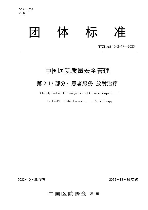 中国医院质量安全管理 第2-17部分：患者服务 放射治疗 (T/CHAS 10-2-17-2023)