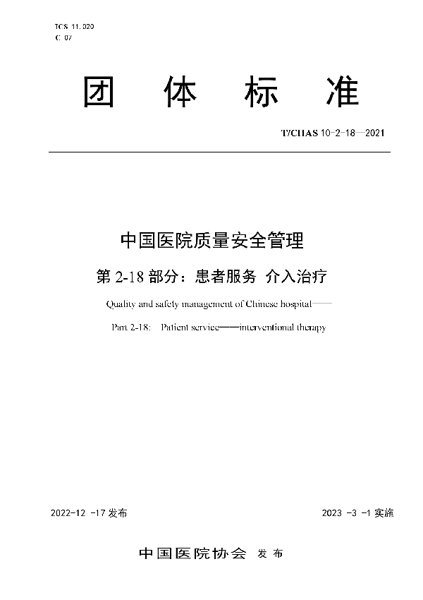 中国医院质量安全管理 第2-18部分：患者服务 介入治疗 (T/CHAS 10-2-18-2021)