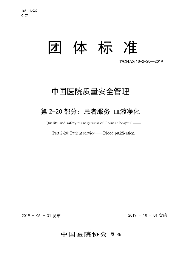 中国医院质量安全管理 第2-20部分：患者服务 血液净化 (T/CHAS 10-2-20-2019)