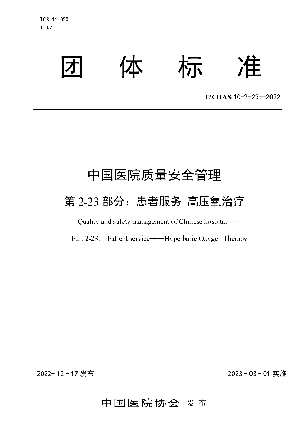 中国医院质量安全管理 第2-23部分：患者服务 高压氧治疗 (T/CHAS 10-2-23-2022)