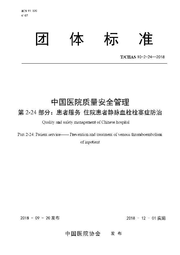 中国医院质量安全管理 第2-24部分：患者服务 住院患者静脉血栓栓塞症防治 (T/CHAS 10-2-24-2018)