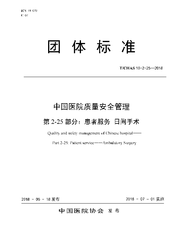 中国医院质量安全管理 第2-25部分：患者服务 日间手术 (T/CHAS 10-2-25-2018)