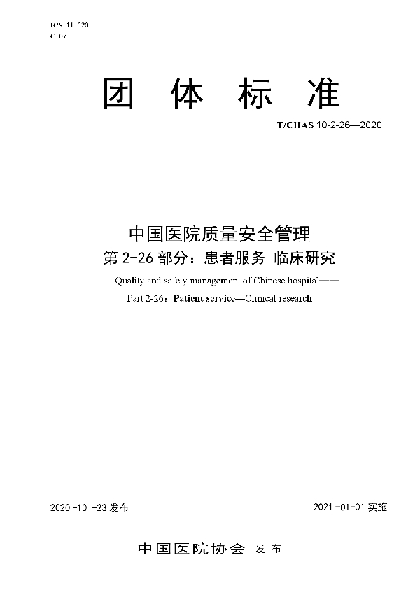 中国医院质量安全管理 第2-26部分：患者服务 临床研究 (T/CHAS 10-2-26-2020)