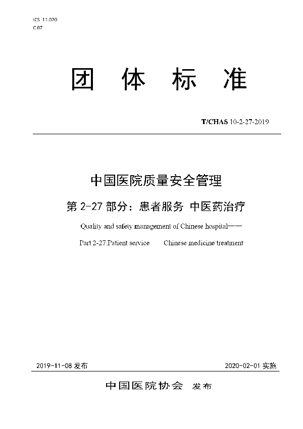 中国医院质量安全管理 第2-27部分：患者服务 中医药治疗 (T/CHAS 10-2-27-2019)