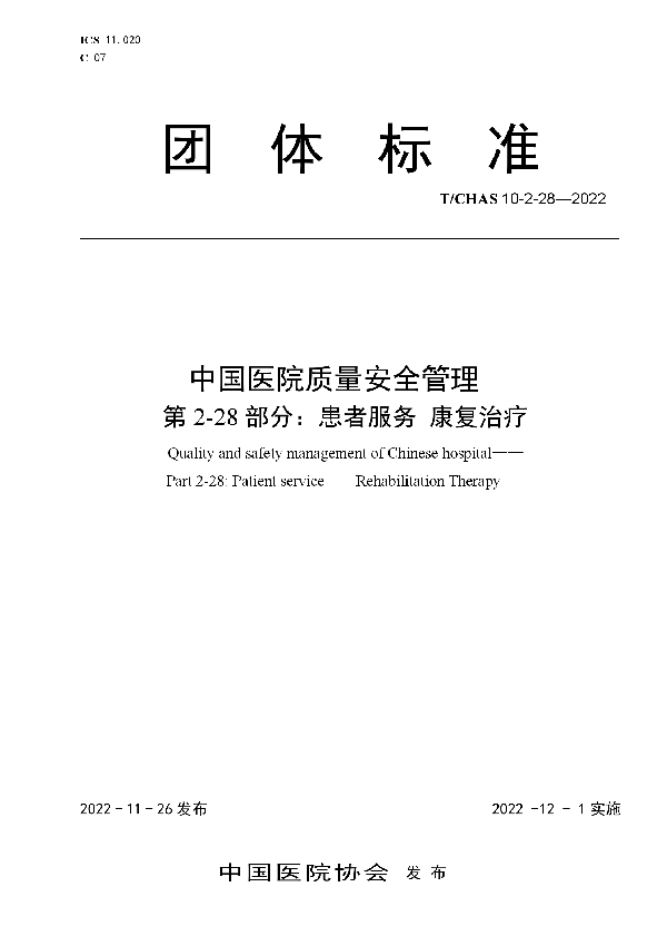 中国医院质量安全管理 第2-28部分：患者服务 康复治疗 (T/CHAS 10-2-28-2022)