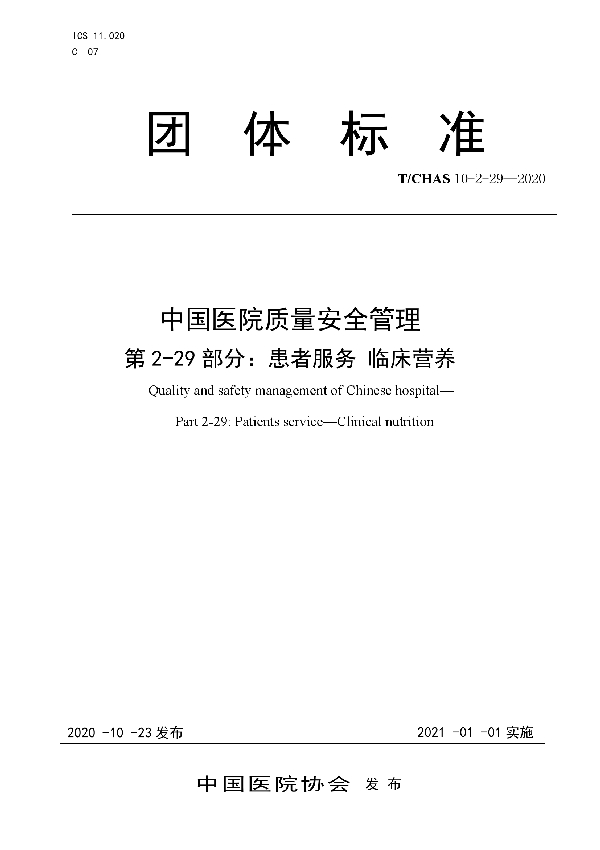 中国医院质量安全管理 第2-29部分：患者服务 临床营养 (T/CHAS 10-2-29-2020)