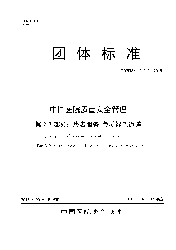 中国医院质量安全管理 第2-3部分：患者服务 急救绿色通道 (T/CHAS 10-2-3-2018)