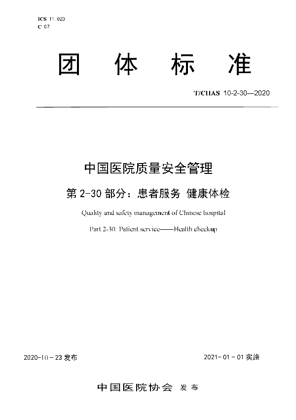 中国医院质量安全管理 第2-30部分：患者服务 健康体检 (T/CHAS 10-2-30-2020)