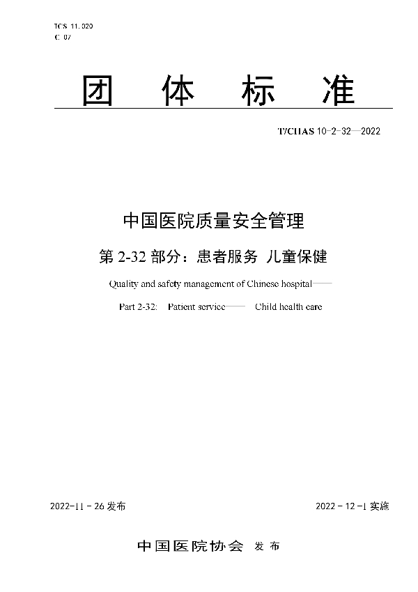 中国医院质量安全管理 第2-32部分：患者服务 儿童保健 (T/CHAS 10-2-32-2022)