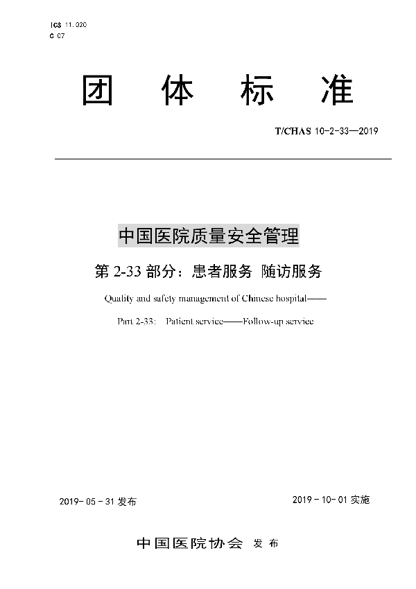 中国医院质量安全管理 第2-33部分：患者服务 随访服务 (T/CHAS 10-2-33-2019)