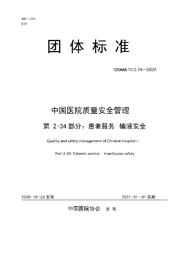 中国医院质量安全管理   第 2-34部分：患者服务  输液安全 (T/CHAS 10-2-34-2020)