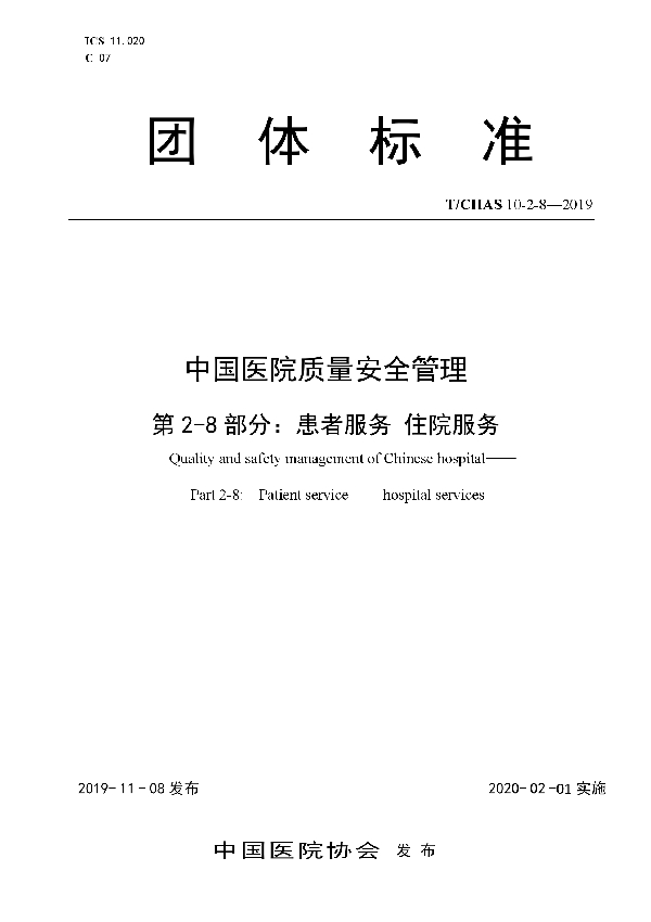 中国医院质量安全管理 第2-8部分：患者服务 住院服务 (T/CHAS 10-2-8-2019)