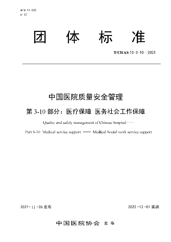 中国医院质量安全管理 第3-10部分：医疗保障 医务社会工作保障 (T/CHAS 10-3-10-2021)