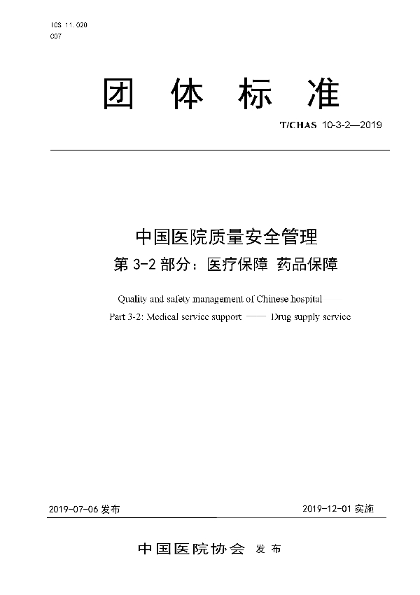 中国医院质量安全管理 第3-2部分：医疗保障 药品保障 (T/CHAS 10-3-2-2019)