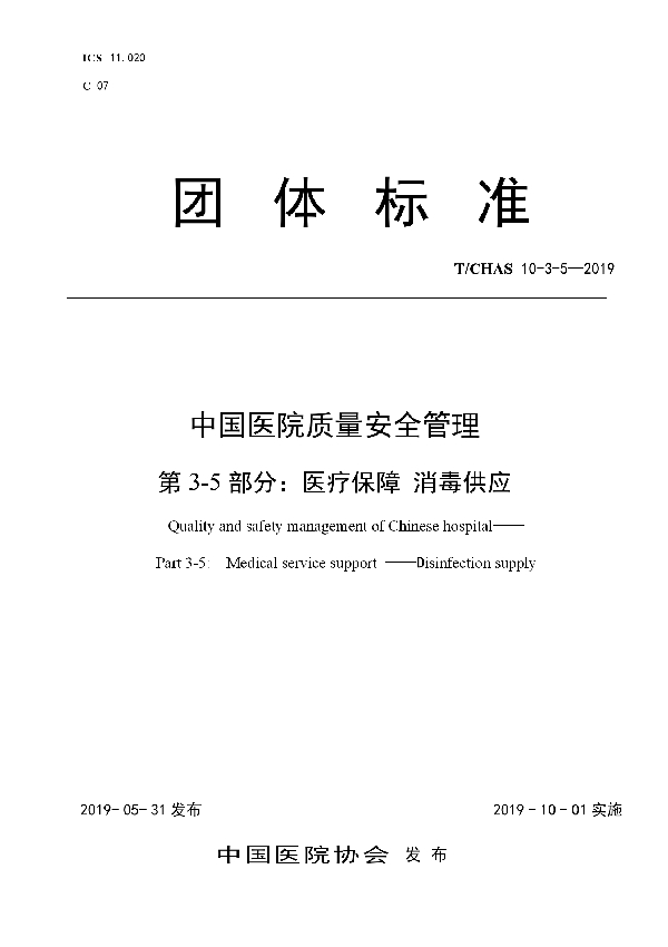 中国医院质量安全管理 第3-5部分：医疗保障 消毒供应 (T/CHAS 10-3-5-2019)