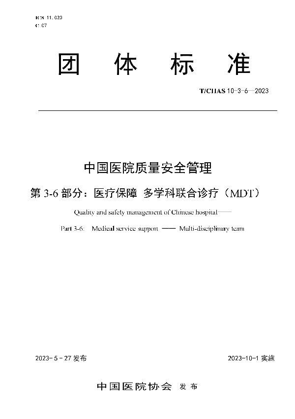 中国医院质量安全管理 第3-6部分：医疗保障 多学科联合诊疗（MDT） (T/CHAS 10-3-6-2023)