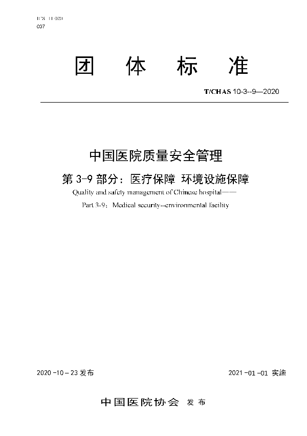 中国医院质量安全管理 第3-9部分：医疗保障  环境设施保障 (T/CHAS 10-3-9-2020)