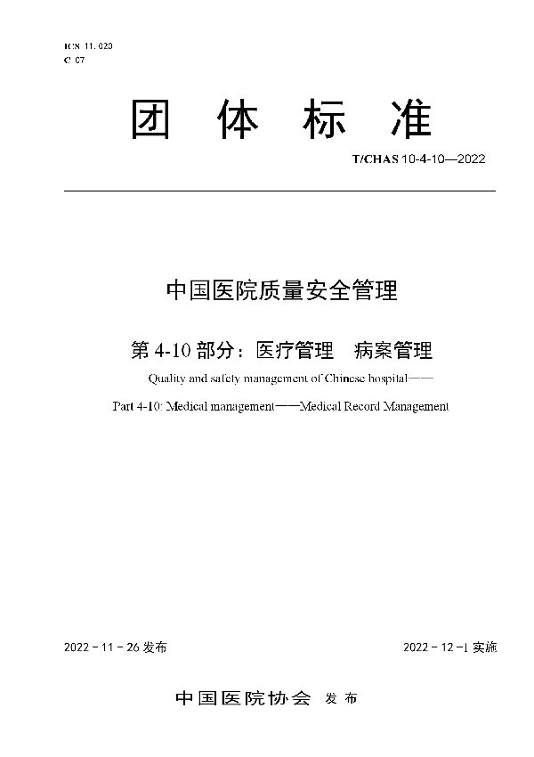 中国医院质量安全管理  第4-10部分：医疗管理  病案管理 (T/CHAS 10-4-10-2022)