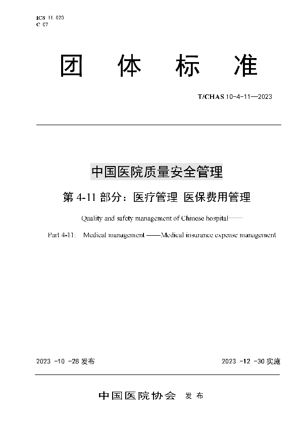 中国医院质量安全管理 第4-11部分：医疗管理 医保费用管理 (T/CHAS 10-4-11-2023)