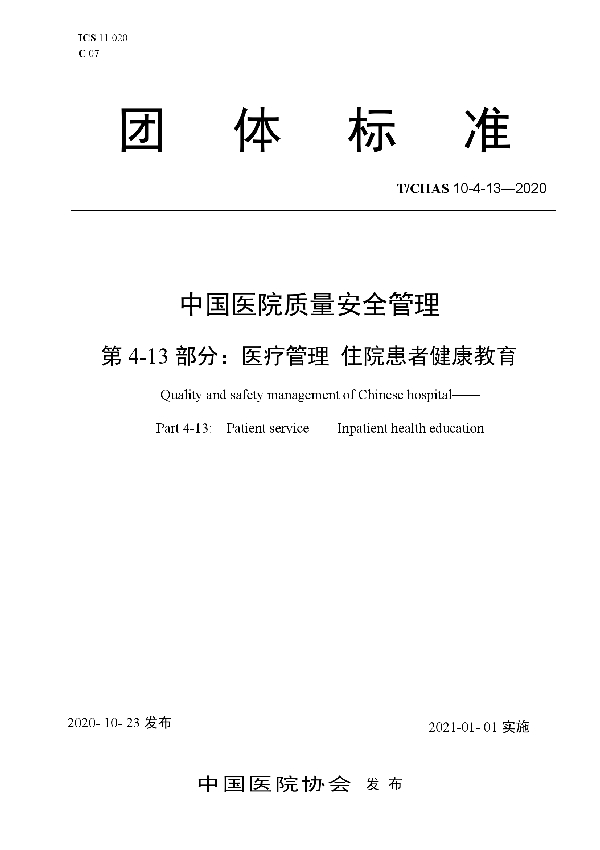 中国医院质量安全管理 第4-13部分：医疗管理 住院患者健康教育 (T/CHAS 10-4-13-2020)