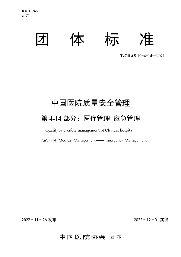 中国医院质量安全管理 第4-14部分：医疗管理 应急管理 (T/CHAS 10-4-14-2021)