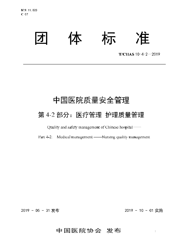 中国医院质量安全管理 第4-2部分：医疗管理 护理质量管理 (T/CHAS 10-4-2-2019)