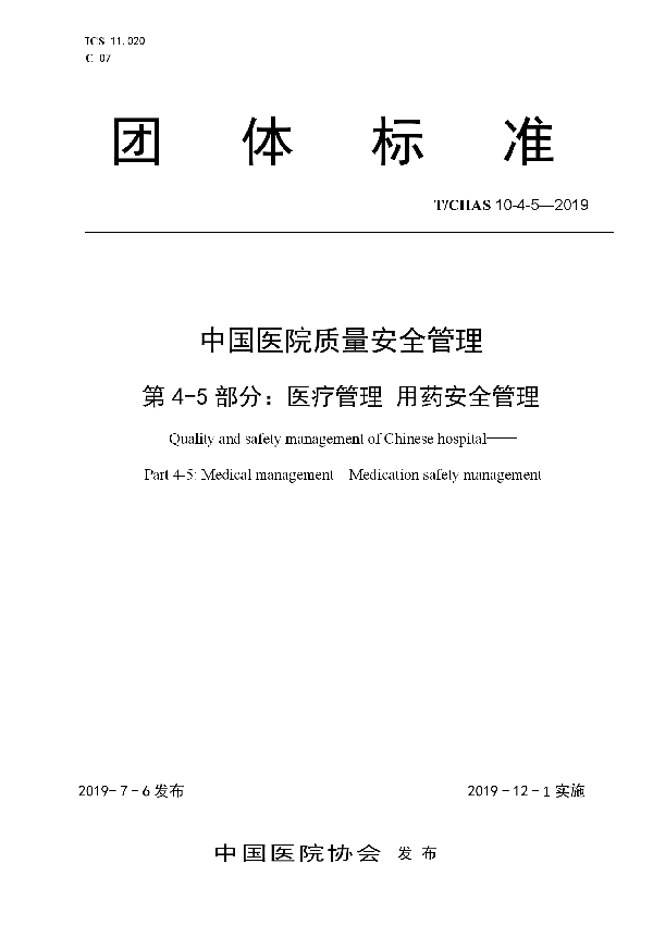 中国医院质量安全管理 第4-5部分：医疗管理 用药安全管理 (T/CHAS 10-4-5-2019)