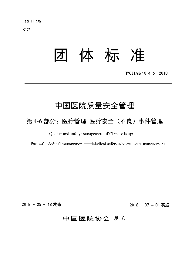 中国医院质量安全管理 第4-6部分：医疗管理 医疗安全（不良）事件管理 (T/CHAS 10-4-6-2018-2018)